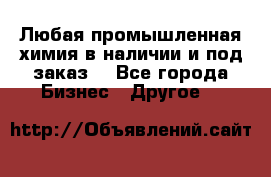 Любая промышленная химия в наличии и под заказ. - Все города Бизнес » Другое   